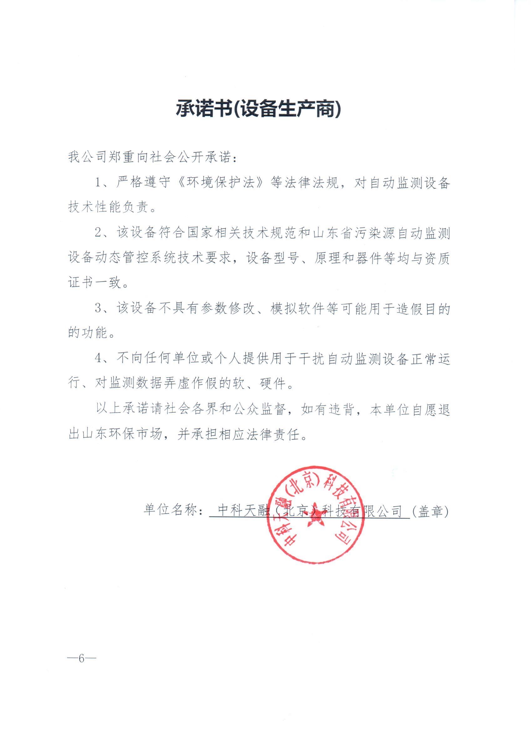 承诺书(设备生产商)