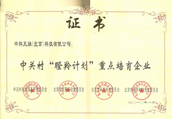 中关村“瞪羚计划”重点培育企业